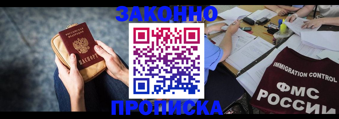 прописка для работы в Боре