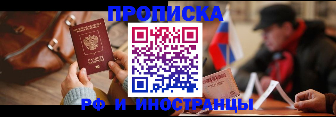 прописка для работы в Боре